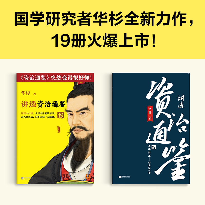 醉染图书讲透《资治通鉴》 199787559475220高清大图