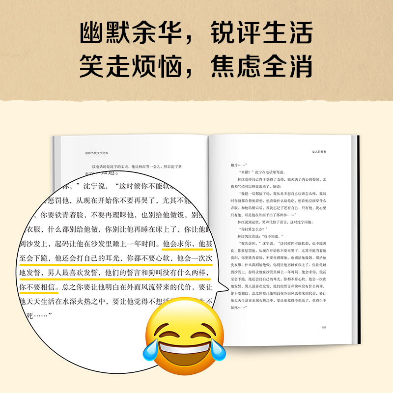 女人的胜利 [正版]女人的胜利 余华 一边崩溃一边自愈 快活一天就是胜利 敏锐捕捉生活的无奈与荒诞 以天才的幽默让你会高清大图