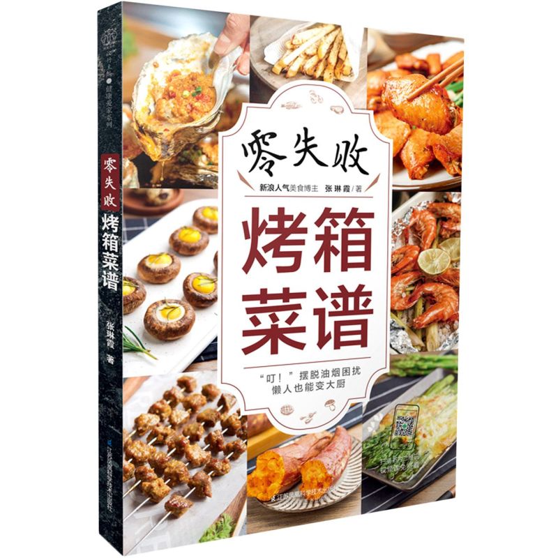 [正版]书店零失败烤箱菜谱 烤箱食谱烤箱美食烘焙书 烤箱食谱大全美食菜谱烘焙书籍教程大全家常菜家常菜谱高清大图