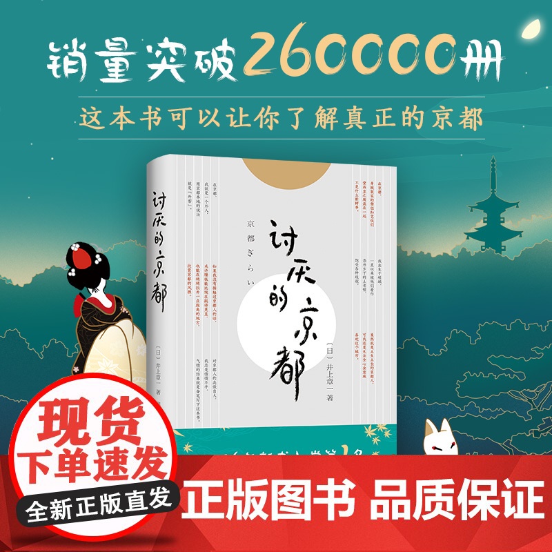 讨厌的京都(一本书让你看透真正的京都) 井上章一 南海出版公司 正版书籍高清大图