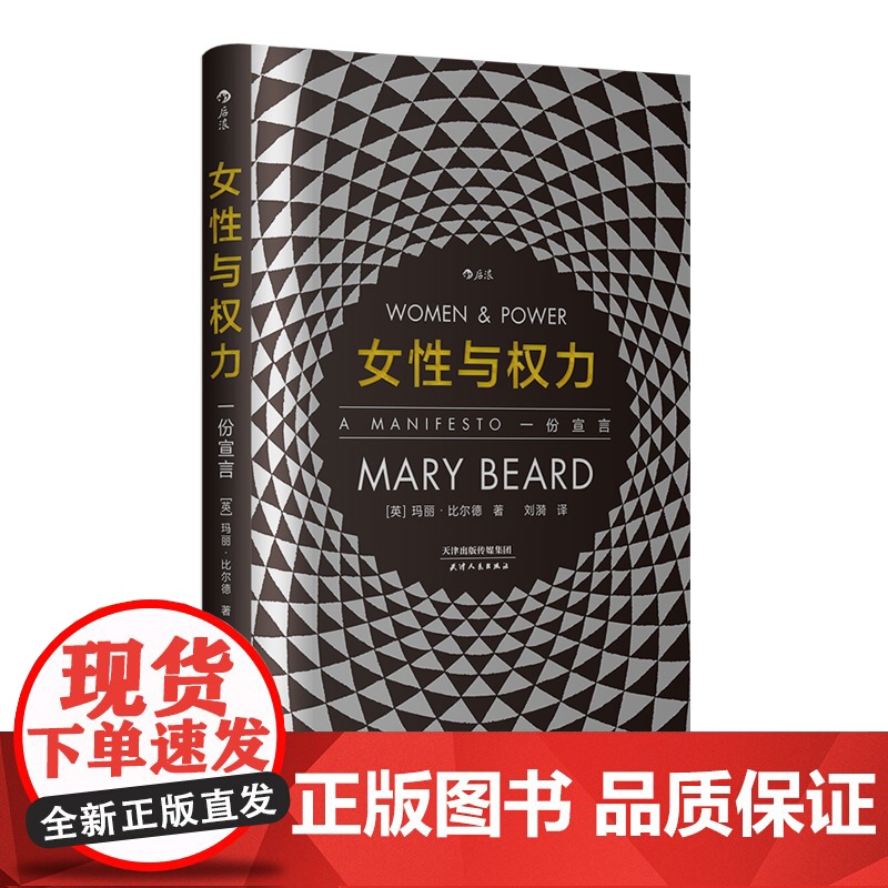 智慧宫 女性与权力一份宣言 女性主义研究《罗马元老院与人民》作者玛丽比尔德著高清大图