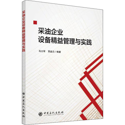 [M]采油企业设备精益管理与实践 马立军,贾品元 编 -9787511465825