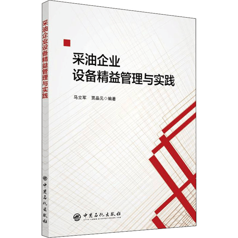 [M]采油企业设备精益管理与实践 马立军,贾品元 编 -9787511465825图片