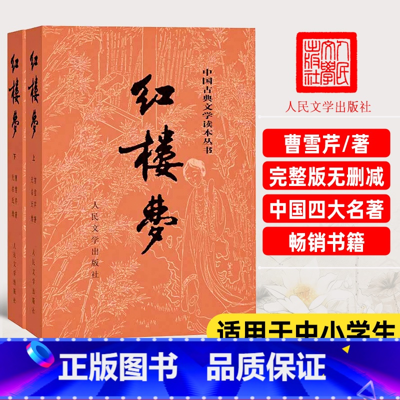 红楼梦上下2册【人民文学出版社】 【正版】上下全2册 红楼梦原著 完整版无删减带注释 高中阅读高中版初中生小学生版青少