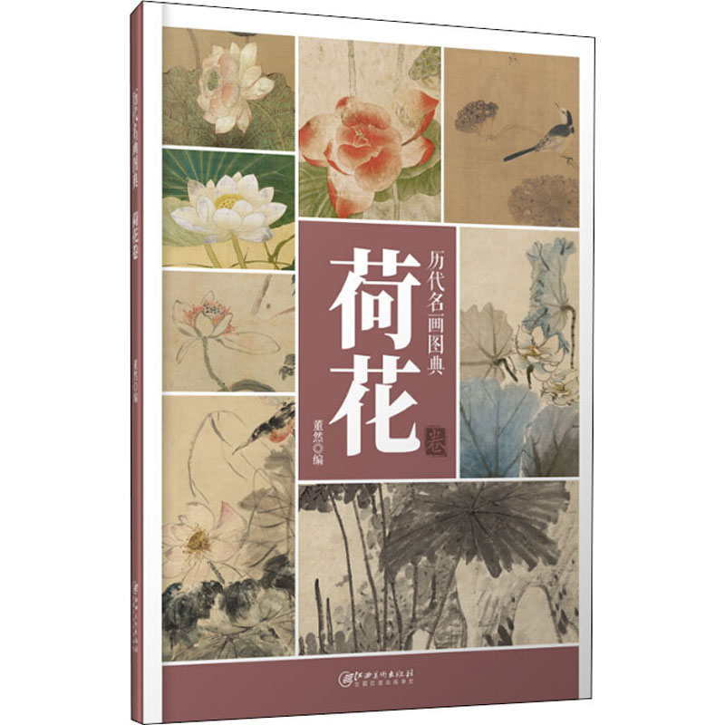 【M】历代名画图典 荷花卷-9787548068761