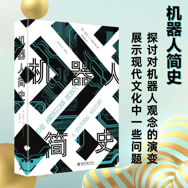 醉染图书机器人简史9787301338322