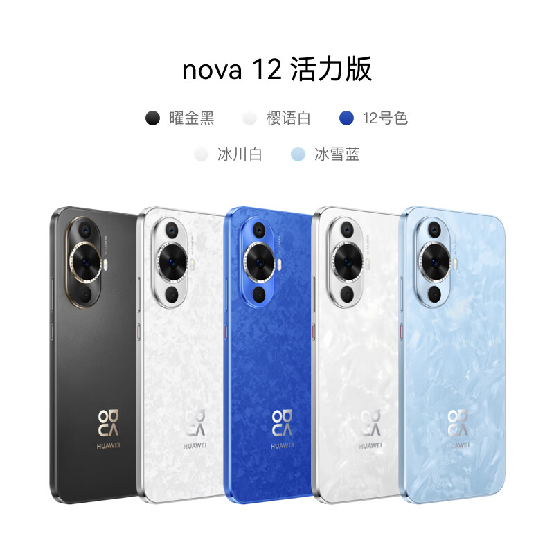华为HUAWEI nova 12 活力版 新品手机 鸿蒙智能系统 手机华为华为 256G(客服备注咨询颜色)高清大图