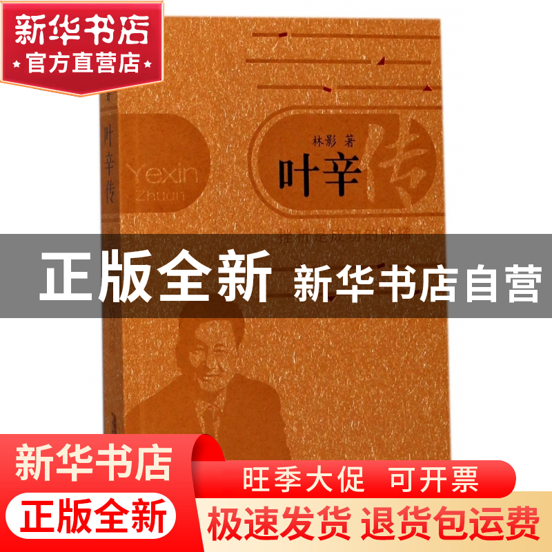 正版 叶辛传(挫折是成功的阶梯) 林影 安徽文艺 9787539661698 书高清大图