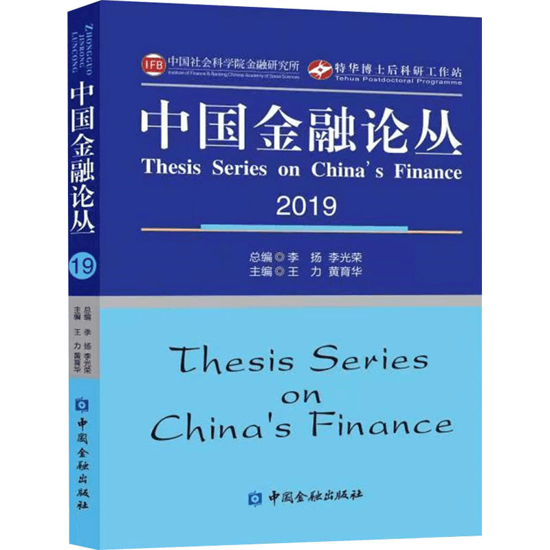 正版新书]中国金融论丛 2019李扬,李光荣总编9787522004808图片