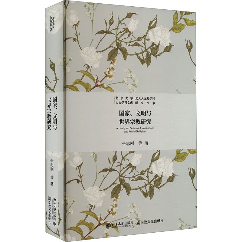 [M]国家、文明与世界宗教研究-9787518814770高清大图