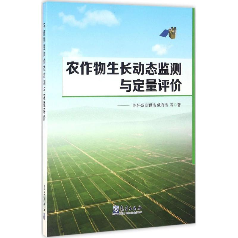 醉染图书农作物生长动态监测与定量评价9787502962135