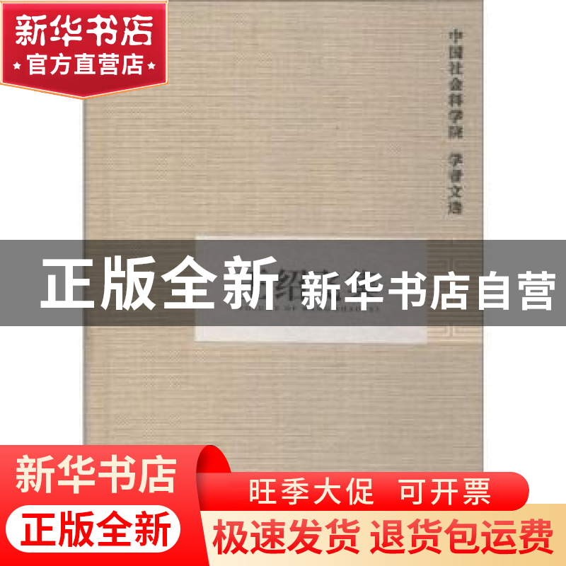 正版 王绍飞集 中国社会科学院科研局组织编选 中国社会科学出版