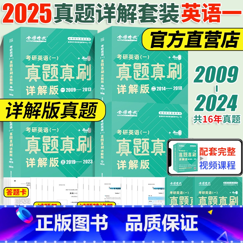 [赠视频]2025英语一 大套装[2009-2024]4本套真题详解版 [正版]赠视频2025考研英语历年真题试卷 英语高清大图
