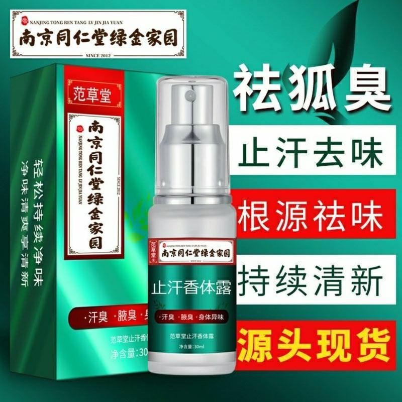 南京同仁堂去狐臭净腋下止汗露除臭喷雾腋臭香体净味遗传狐臭 同仁堂一瓶装[清新持久去狐臭]