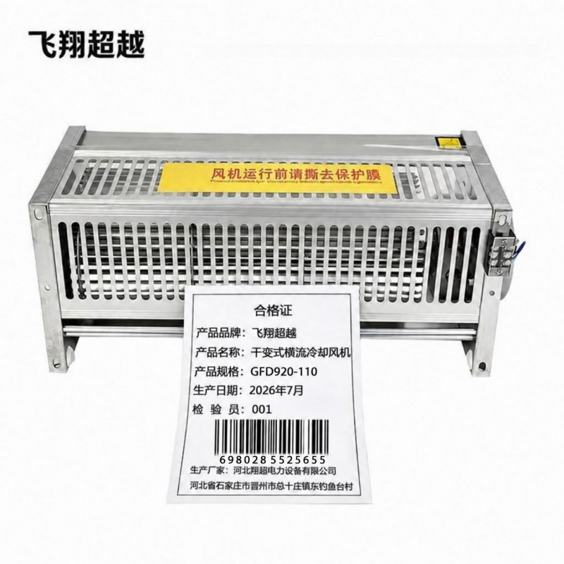 飞翔超越 干变式横流冷却风机 GFD920-110 台高清大图