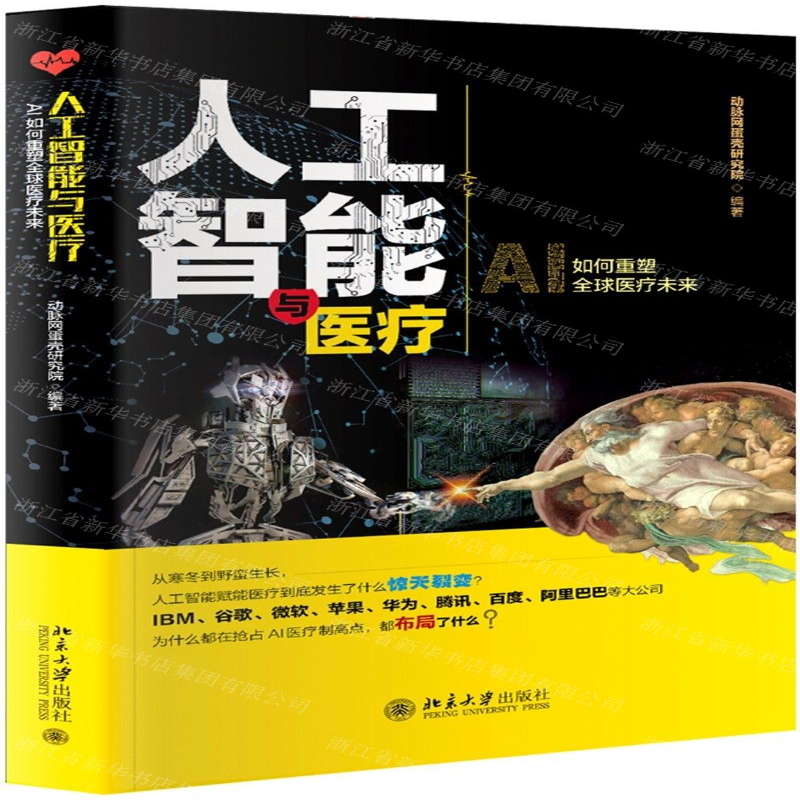 人工智能与医疗