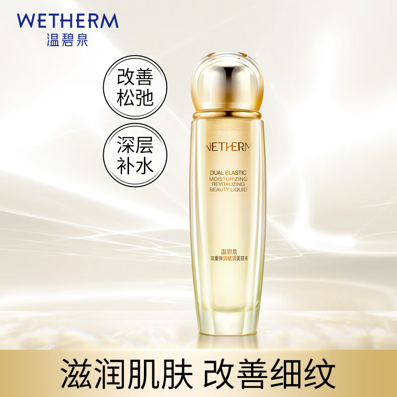 (WETHERM)温碧泉爽肤水 双重弹润赋活美容液130ml 保湿补水 新老款随机发高清大图