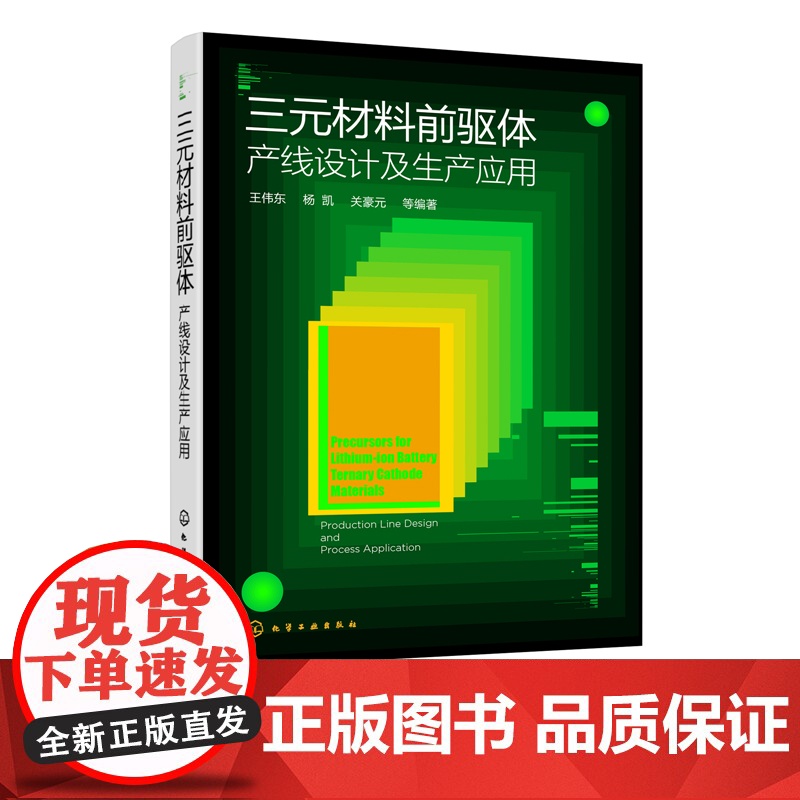 三元材料前驱体 产线设计及生产应用 三元材料前驱体理论三元材料前驱体制备工艺设备锂离子电池三元材料前驱体生产线建设应用书