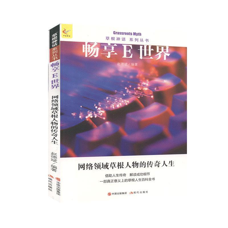 正版新书】草根神话系列丛书:畅享E世界赵德斌9787514315417