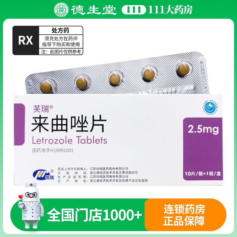 芙瑞 来曲唑片 2.5mg*10片/盒