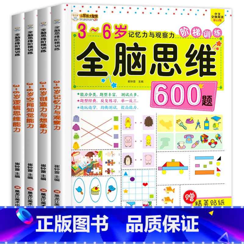 【正版】全4册全脑思维600题幼儿园逻辑思维训练书籍 幼儿记忆力数学思维逻辑训练书3-6岁儿童益智书中大班宝宝智力开发