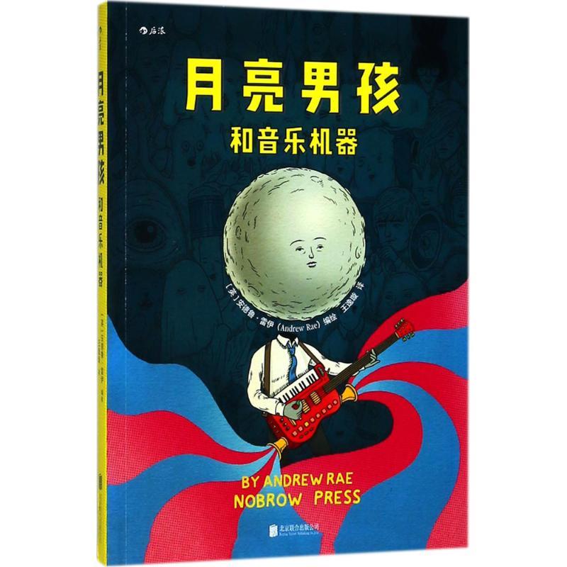 正版新书】月亮男孩和音乐机器安德鲁·雷伊9787559616845