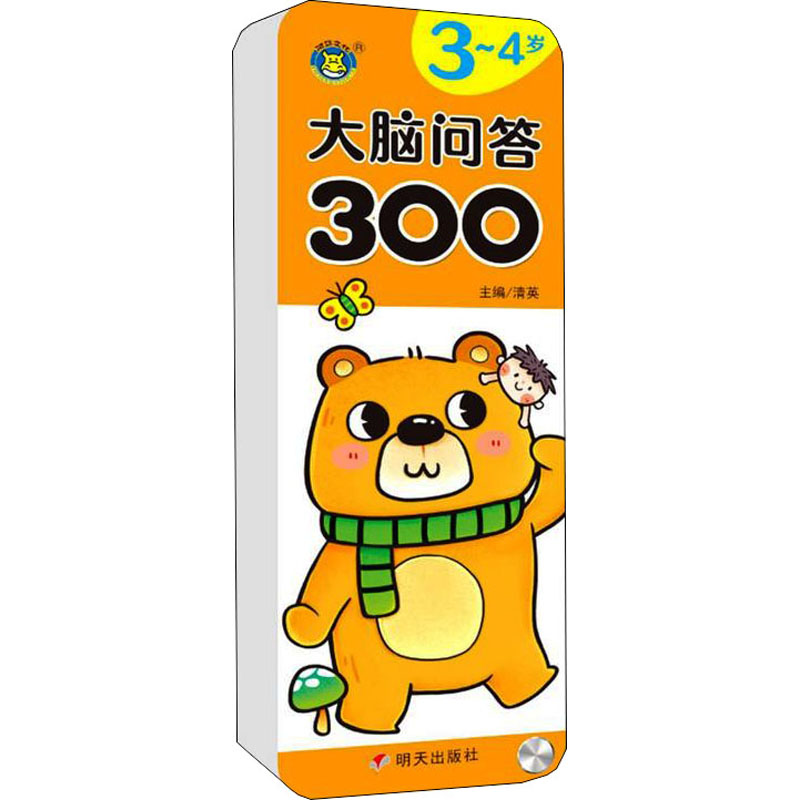 大脑问答300 3~4岁