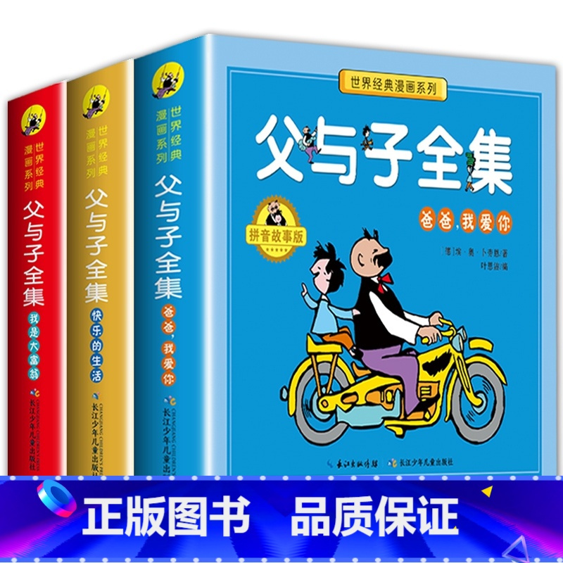 [父与子]我是大富翁 拼音故事版 [正版]2年级上册课外 父与子全集彩色注音版 快乐的生活 爸爸我爱你 我是大富翁儿童文