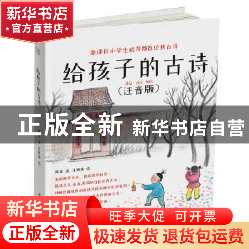 正版 给孩子的古诗 编者:周谅,绘者:沈丽荣,杏花春雨出品,有高清大图