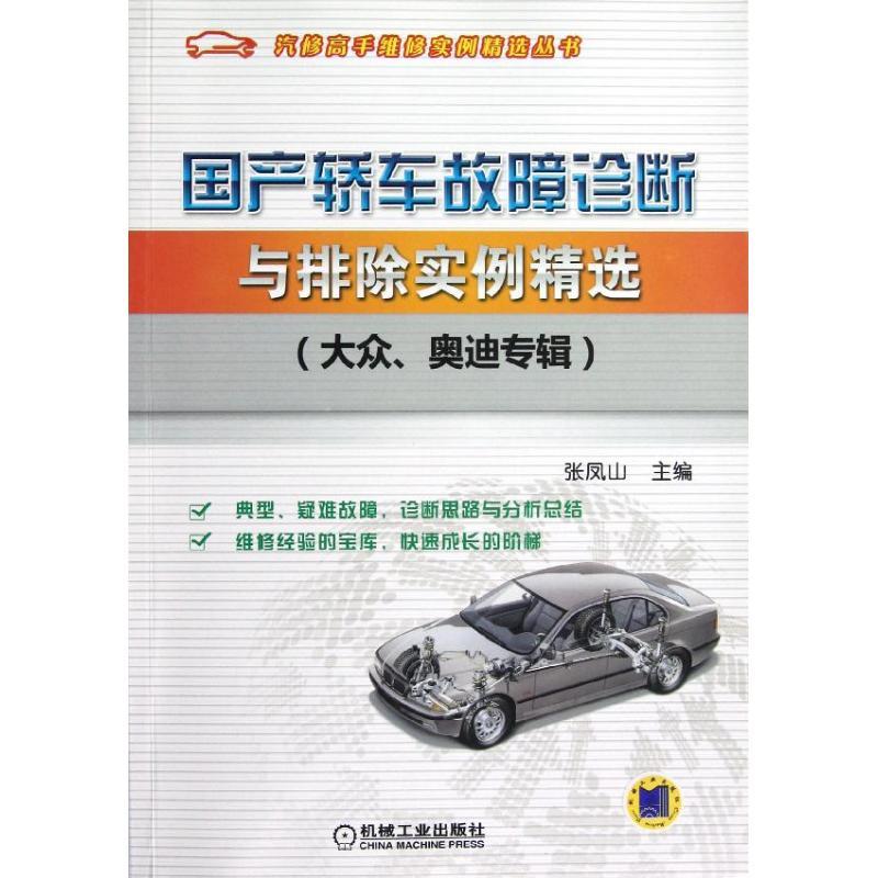 正版新书】国产轿车故障诊断与排除实例精选(大众奥迪专辑)张凤山