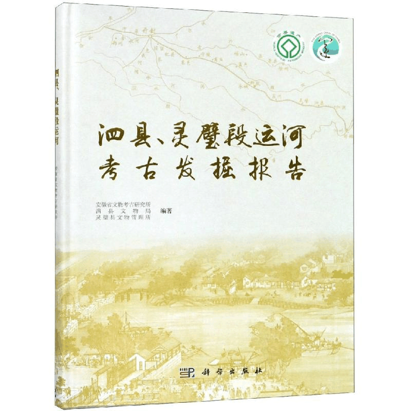 醉染图书泗县.灵璧段运河考古发掘报告9787030598165图片