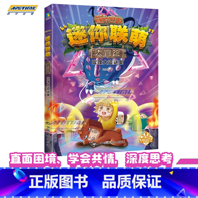 玫瑰大盗谜案 【正版】全12册 迷你世界小说+攻略 创想天地 迷你联萌大冒险全本小说书籍 迷你世界的书周边益智游戏科幻