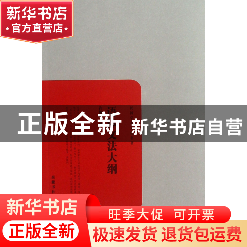 正版 语体文法大纲/民国学术文化名著 许地山 岳麓 9787553800493高清大图