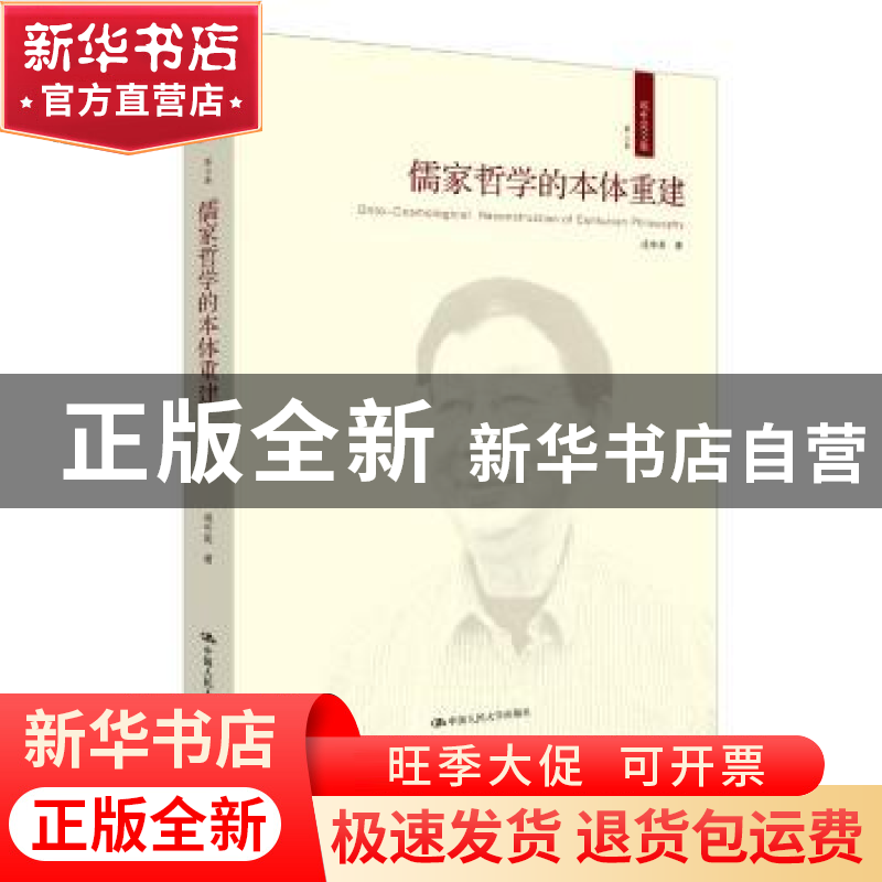 正版 儒家哲学的本体重建 成中英著 中国人民大学出版社 97873002