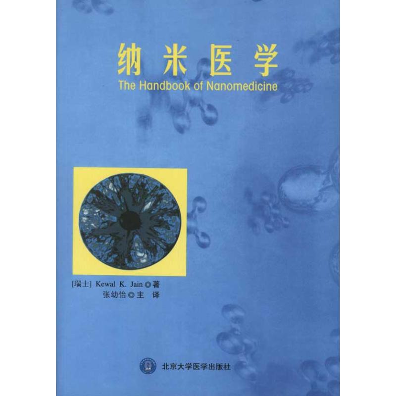 醉染图书纳米医学9787565900112高清大图