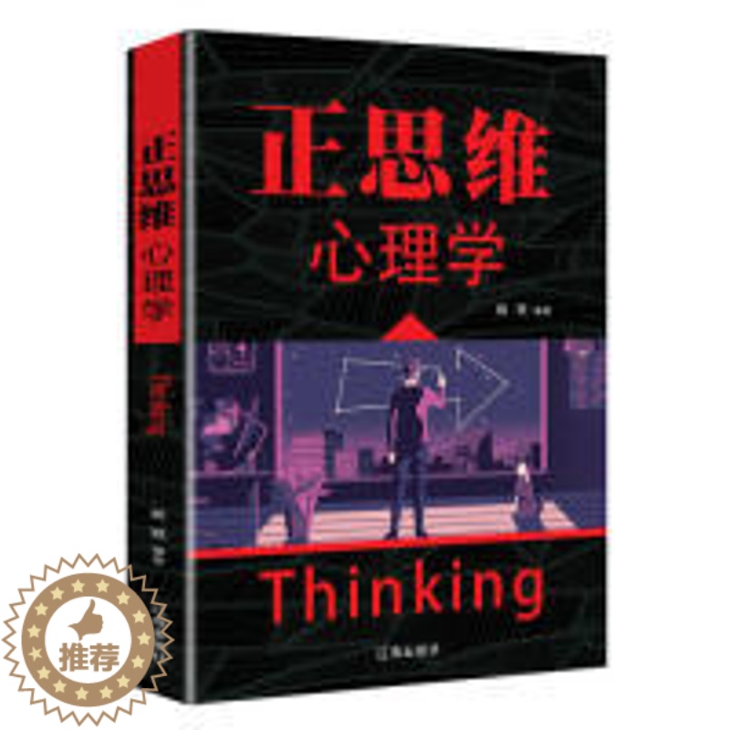 【醉染正版】正思维心理学姚颖9787545144246辽海出版社
