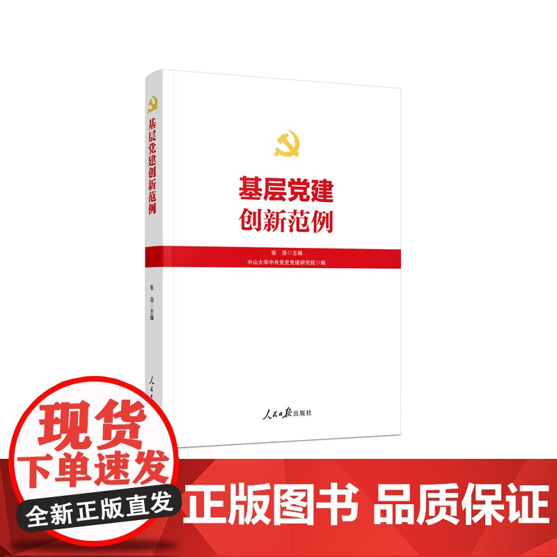 基层党建创新范例 人民日报出版社高清大图