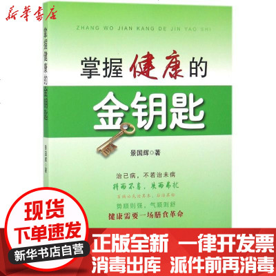 新华书店正版掌握健康的金钥匙景国辉中医古籍出版社97