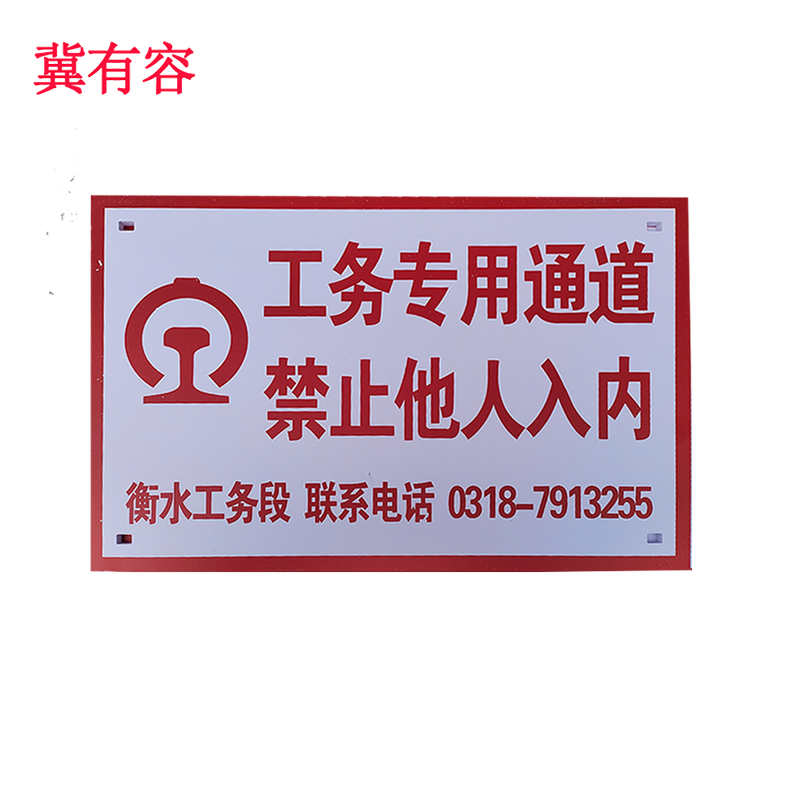 冀有容 标示牌 40*60cm 个高清大图