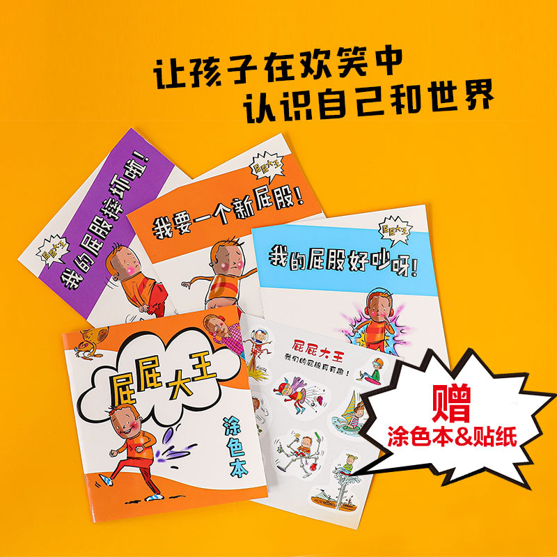 屁屁大王 [正版]屁屁大王 唐麦克米莲 等著附 赠涂色本和贴纸 3-6岁岁儿童想象力培养绘本故事书 出版社