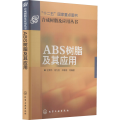 ABS树脂及其应用