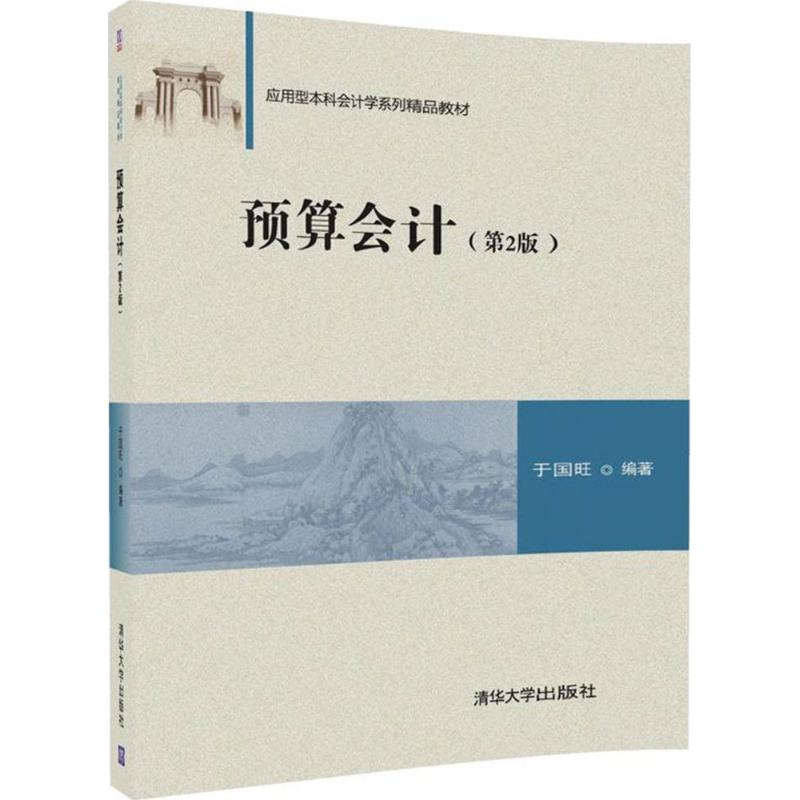 正版新书]预算会计(第2版)于国旺9787302476313高清大图