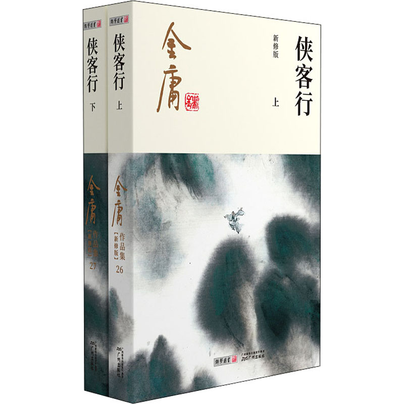 醉染图书侠客行 新修版(全2册)9787546213392高清大图