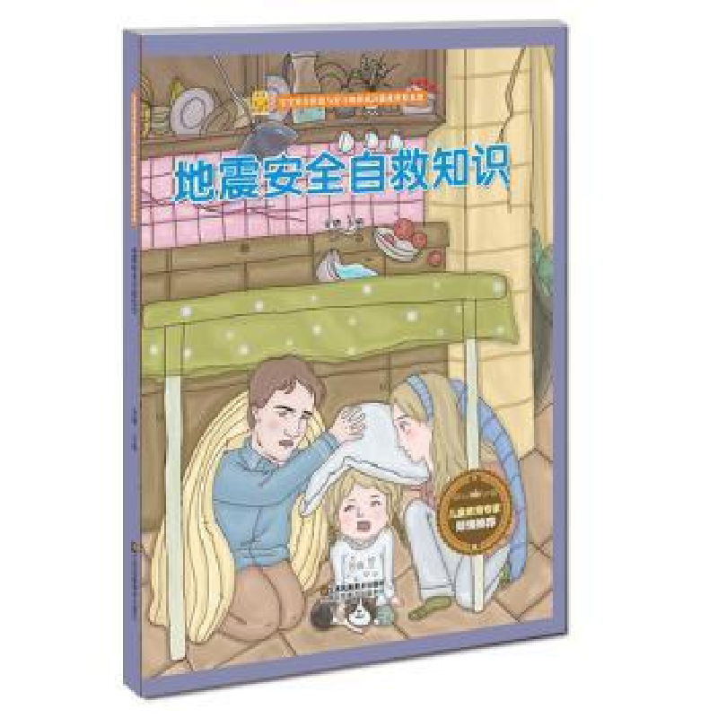 诺森地震安全自救知识金蟾主编9787558042980江苏凤凰美术出版社
