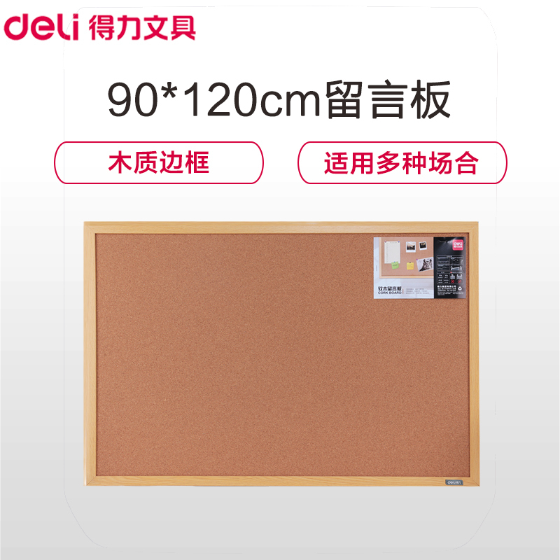 得力(deli)8765 90*120cm软木板 留言板