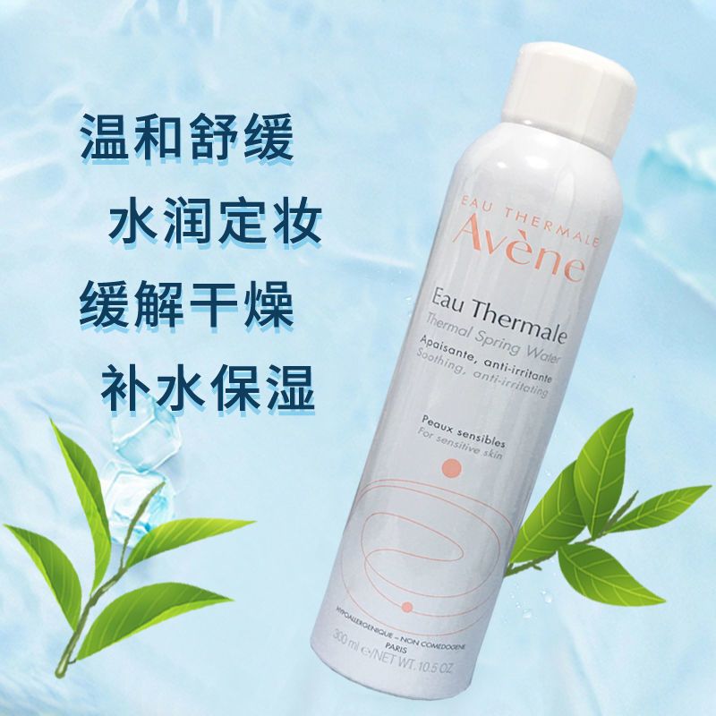 法国avene雅漾喷雾活泉舒缓保湿补水湿敷爽肤化妆敏感肌可用雅漾喷雾