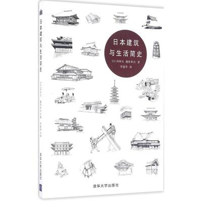 正版新书]日本建筑与生活简史西和夫9787302440499