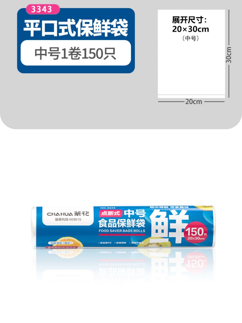 茶花(CHAHUA)点断式中号食品保鲜袋(150只)3343