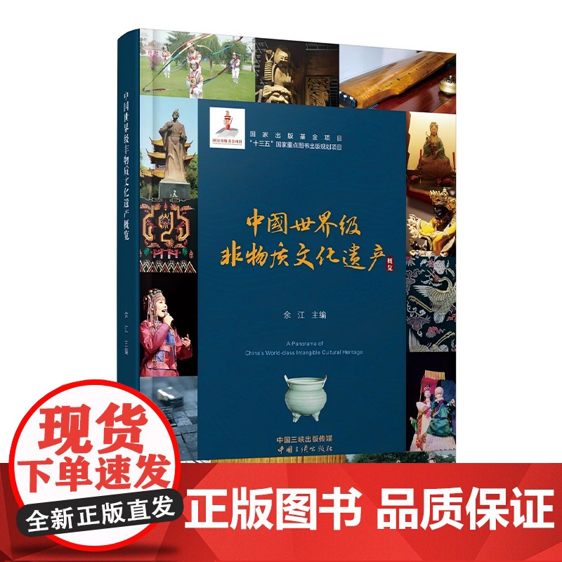 中国世界级非物质文化遗产概览 精装版 中文版/英文版/韩文版/法文版/日文版/西班牙文 6种语言任选高清大图