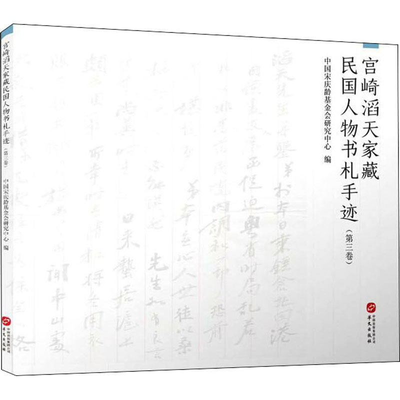 [M]宫崎滔天家藏民国人物书札手迹(第3卷)-9787507553789高清大图